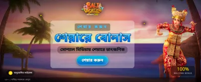 বিশাল বোনাস নিয়ে জিতুন এখন